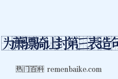 为萧骠骑让封第三表造句是什么意思的图片